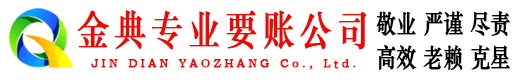 临沭金典要债公司